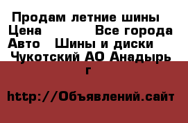 Продам летние шины › Цена ­ 8 000 - Все города Авто » Шины и диски   . Чукотский АО,Анадырь г.